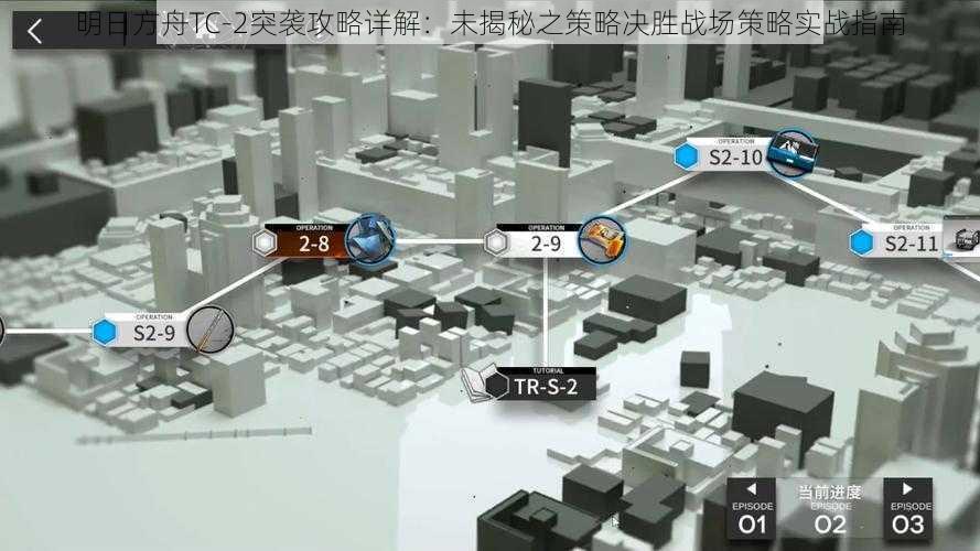 明日方舟TC-2突袭攻略详解:未揭秘之策略决胜战场策略实战指南