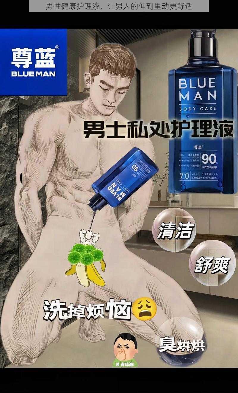 男性健康护理液,让男人的伸到里动更舒适