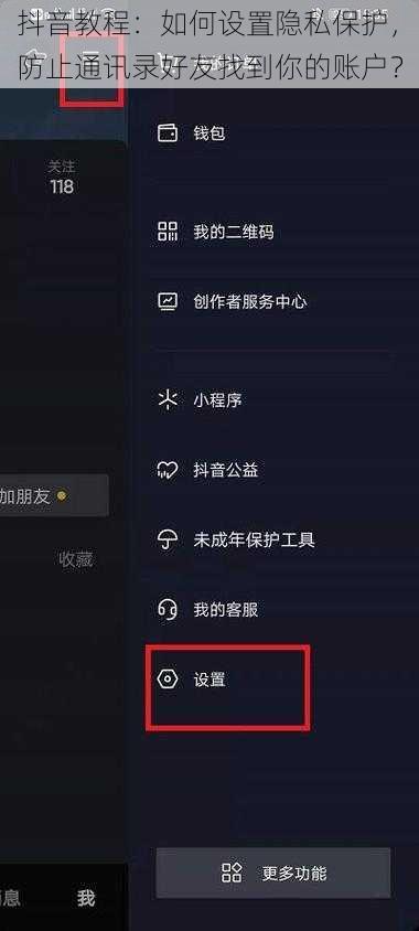 抖音教程:如何设置隐私保护,防止通讯录好友找到你的账户?