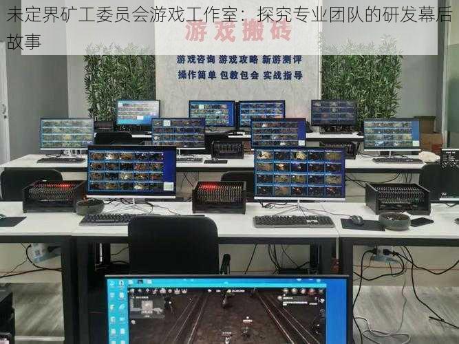 未定界矿工委员会游戏工作室:探究专业团队的研发幕后故事