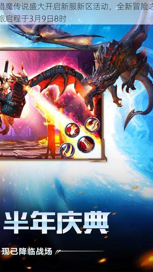 猎魔传说盛大开启新服新区活动,全新冒险之旅启程于3月9日8时