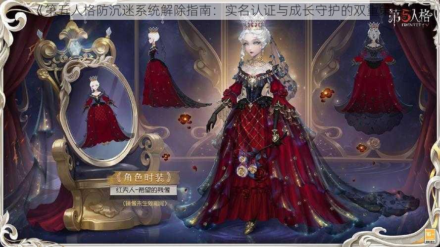 《第五人格防沉迷系统解除指南:实名认证与成长守护的双重策略》
