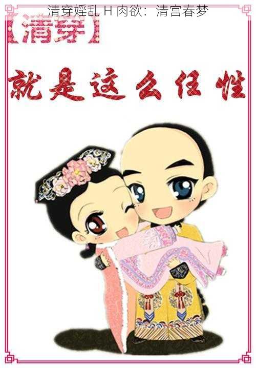 清穿婬乱 H **:清宫春梦