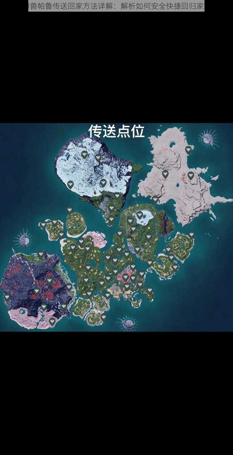 幻兽帕鲁传送回家方法详解：解析如何安全快捷回归家园