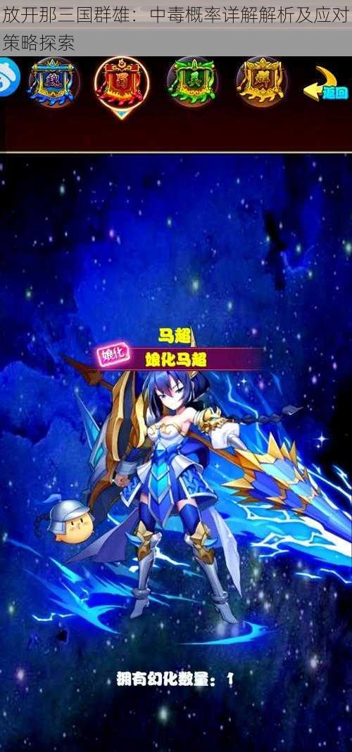 放开那三国群雄:中毒概率详解解析及应对策略探索