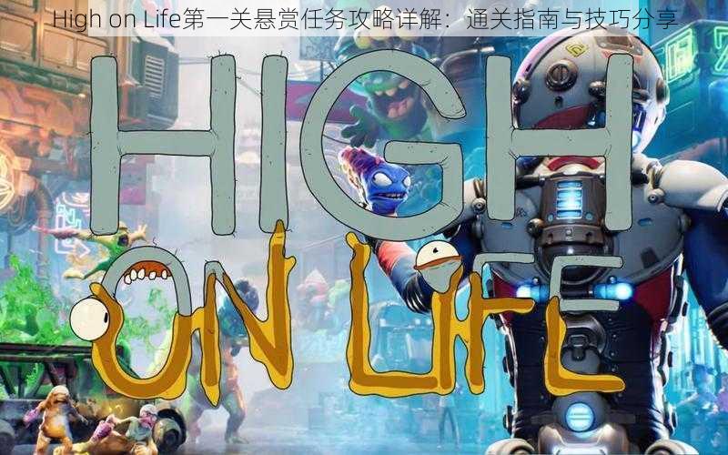 High on Life第一关悬赏任务攻略详解:通关指南与技巧分享