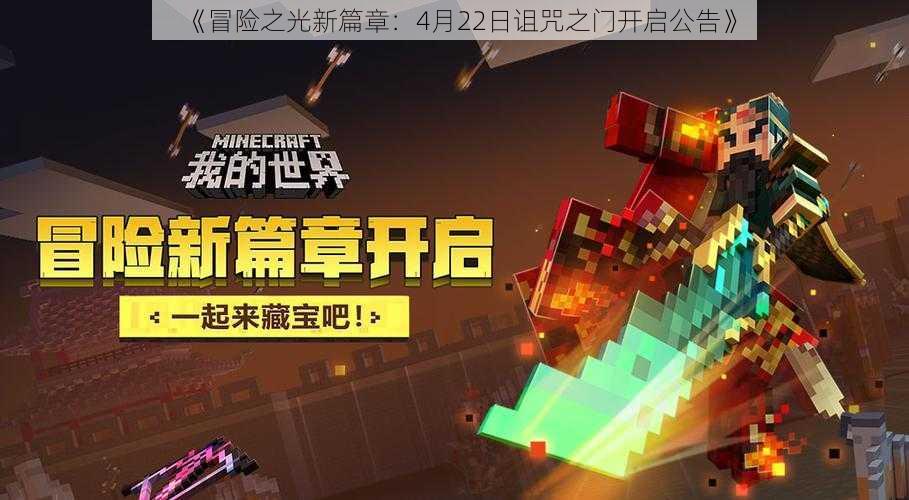 《冒险之光新篇章：4月22日诅咒之门开启公告》