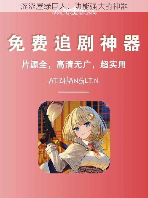 涩涩屋绿巨人：功能强大的神器