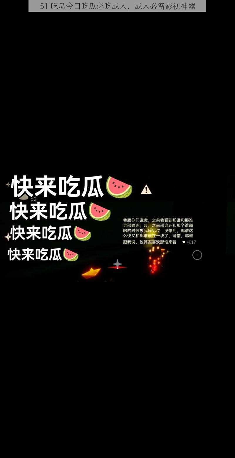 51 吃瓜今日吃瓜必吃成人,成人必备影视神器