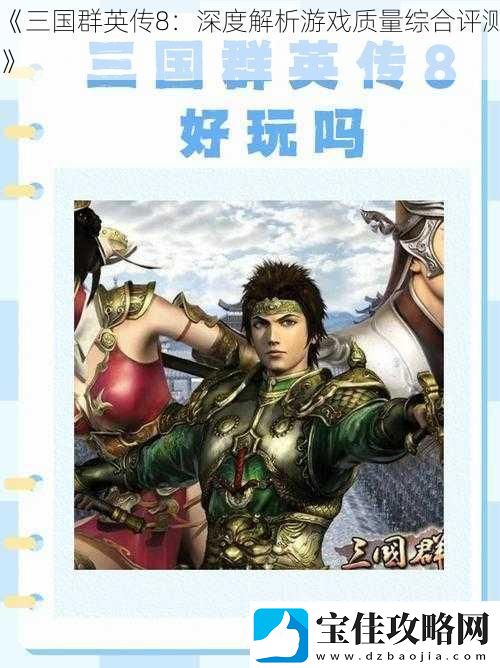 三国群英传8：深度解析游戏质量综合评测