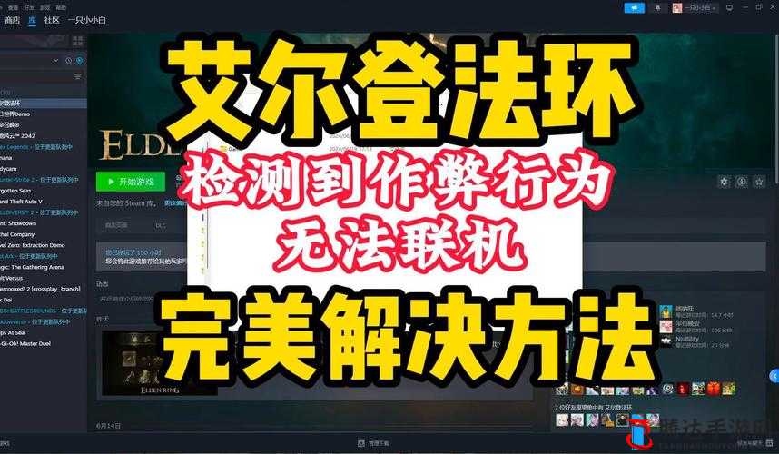 艾尔登法环检测到作弊行为导致无法联机？全面解决方案助你快速恢复！