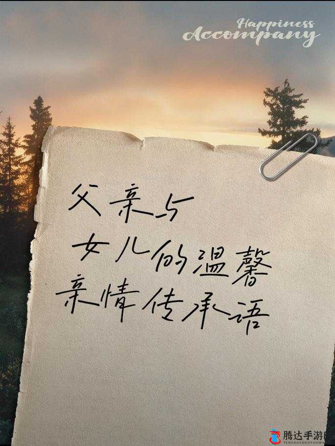爸爸缓慢有力送女儿:背后蕴含深沉父爱与期许