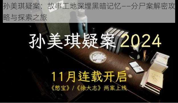 孙美琪疑案:故事工地深埋黑暗记忆——分尸案解密攻略与探索之旅