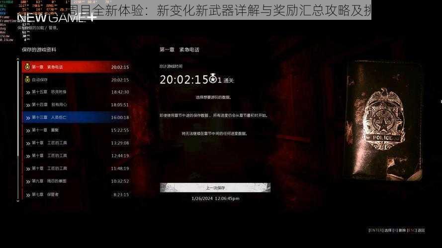 恶灵附身二周目全新体验：新变化新武器详解与奖励汇总攻略及挑战难度解析