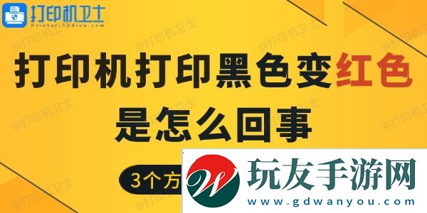 打印机打印黑色变红色是怎么回事-3个方法帮你搞定