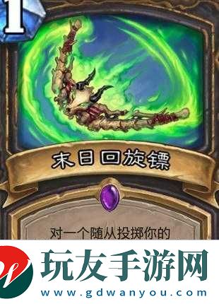 深度解析炉石传说末日回旋镖-全面图鉴与实战效果评价