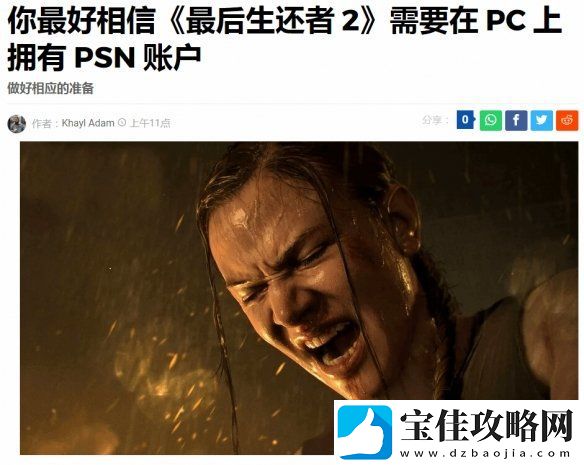 最后生还者2重制版PC版强绑PSN遭群嘲-外媒阴阳：被骂别说没人提醒