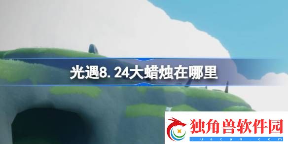 光遇8.24大蜡烛在哪里-光遇8月24日大蜡烛位置攻略