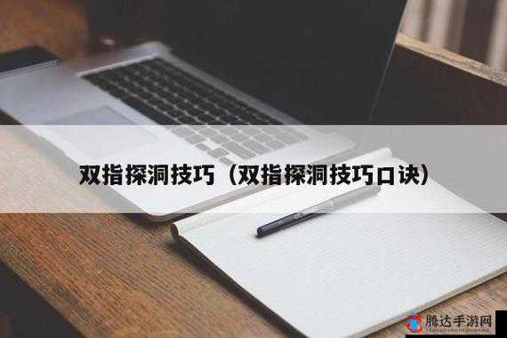 女孩如何科学有效地练习双指探洞技巧探讨