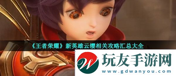 王者荣耀新英雄云缨怎么样
