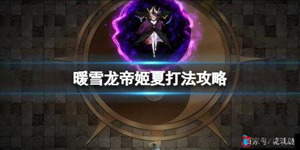 暖雪龙帝姬夏高难度挑战全攻略，详细打法技巧与策略揭秘