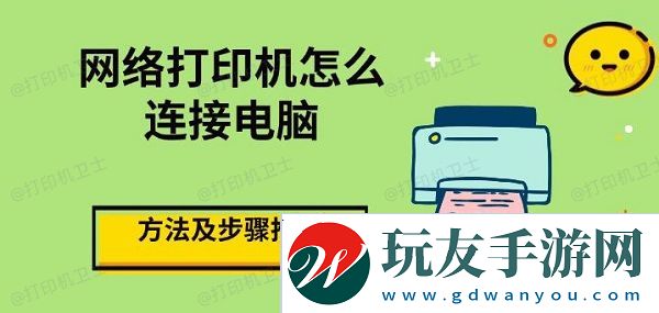 网络打印机怎么连接电脑-方法及步骤推荐