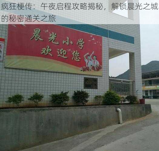 疯狂梗传：午夜启程攻略揭秘，解锁晨光之城的秘密通关之旅