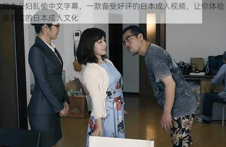 日本公妇乱偷中文字幕，一款备受好评的日本成人视频，让你体验最真实的日本成人文化