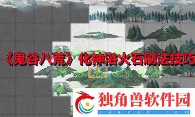 鬼谷荒浴火石在哪-浴火石怎么获得