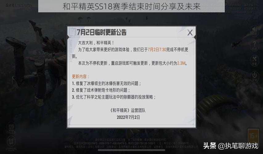 和平精英SS18赛季结束时间分享及未来