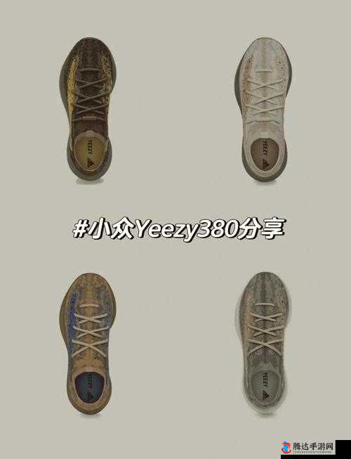 Yeezy380 水蜜桃更加精彩回复:潮流之选,品味非凡