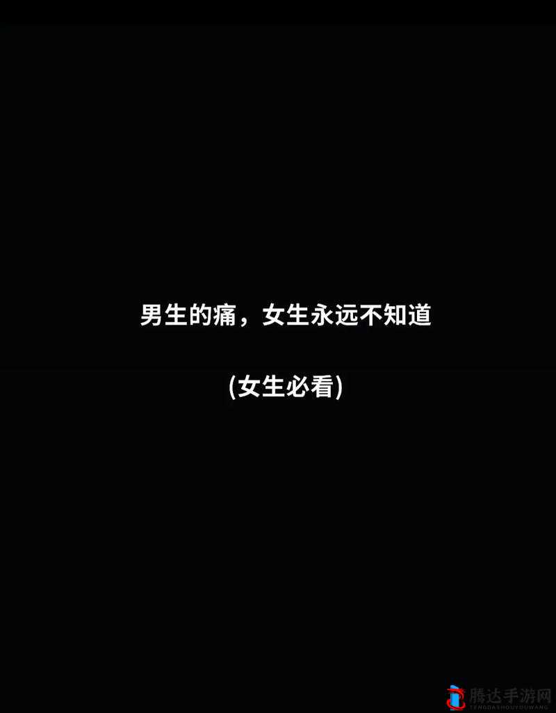 嗟嗟嗟如痛：探索男女情感深处的故事