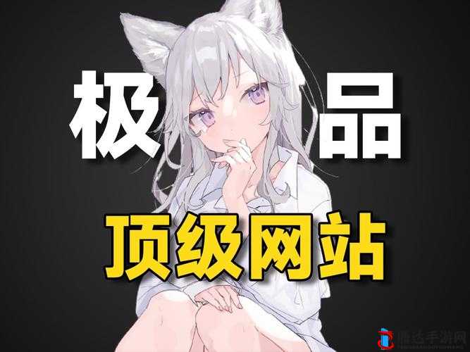 污污污网址：独特刺激的精彩世界等你来探索