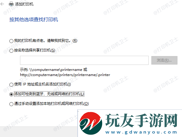 添加可检测到蓝牙、无线或网络的打印机