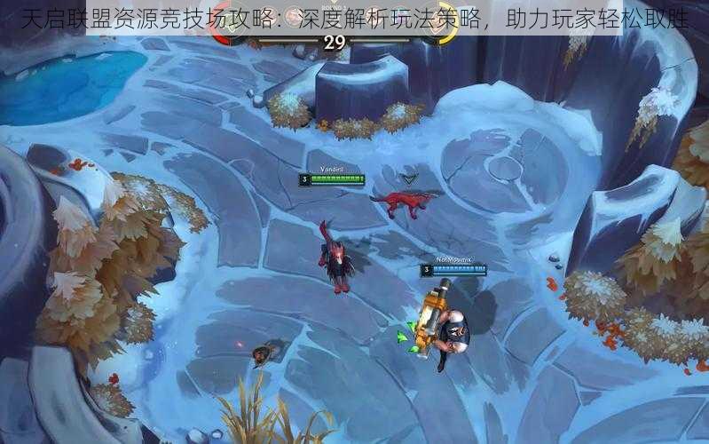 天启联盟资源竞技场攻略:深度解析玩法策略,助力玩家轻松取胜