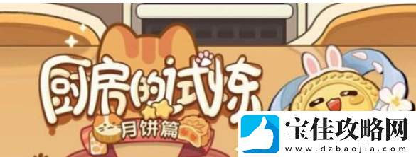未定事件簿月饼食谱有什么中秋月饼食谱材料详细攻略