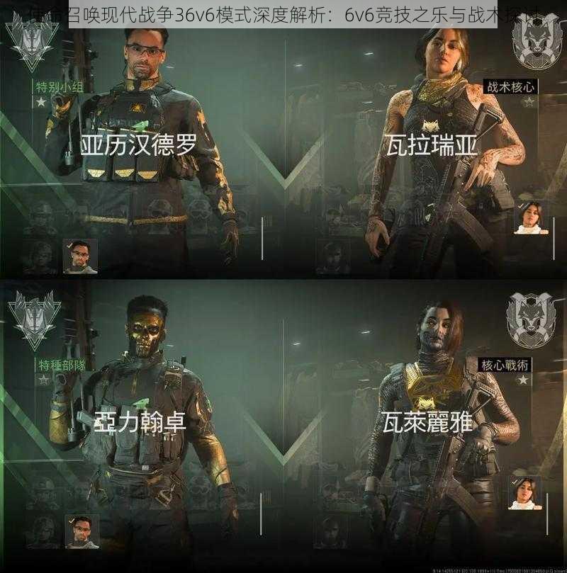 使命召唤现代战争36v6模式深度解析:6v6竞技之乐与战术探讨