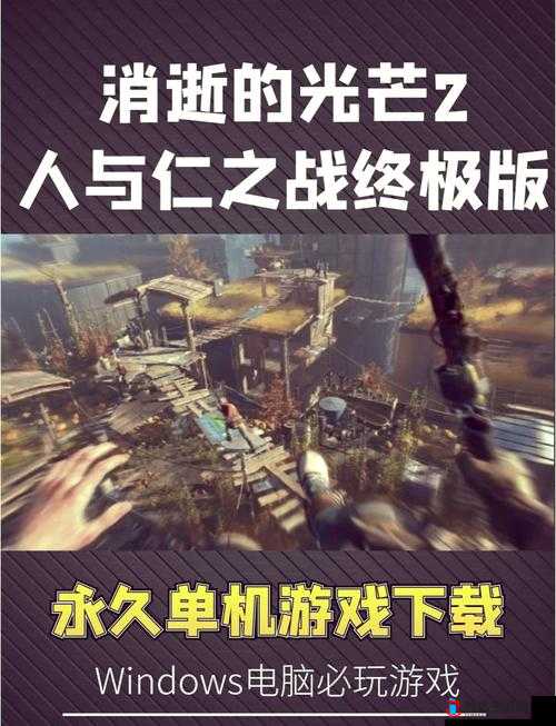 消逝的光芒2，人与仁之战1.2版本重大更新内容全面汇总解析