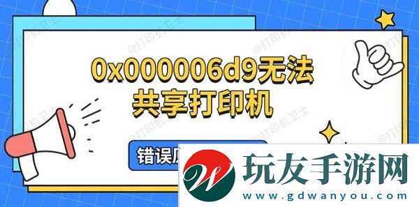 0x000006d9无法共享打印机-错误原因及解决