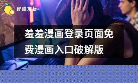 羞羞漫画官网首页登录入口：畅享精彩漫画之旅