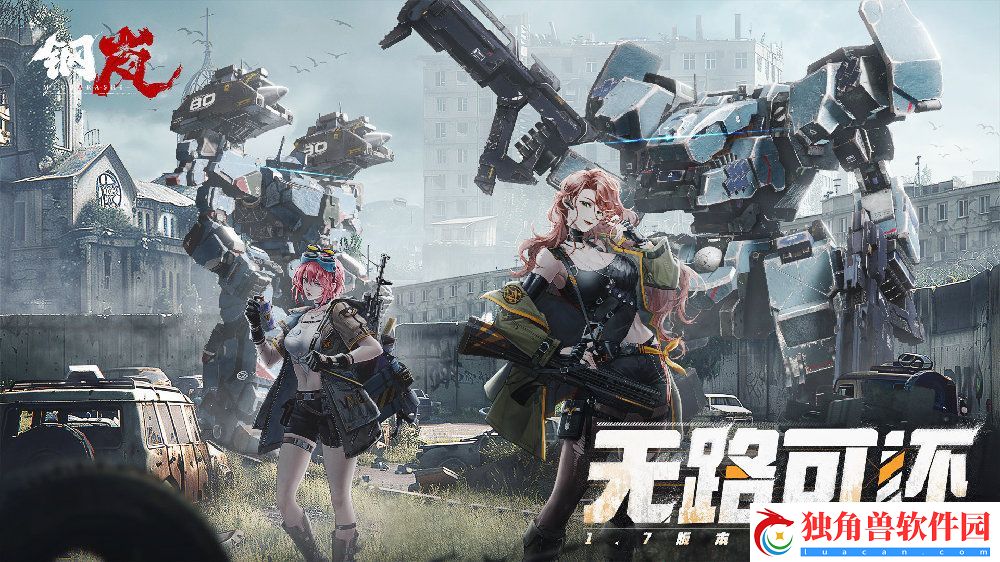 钢岚1.7版本无路可还更新内容有哪些-钢岚1.7版本无路可还更新内容分享介绍
