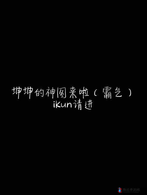 坤坤寒奋力进坎坎里究竟有何故事