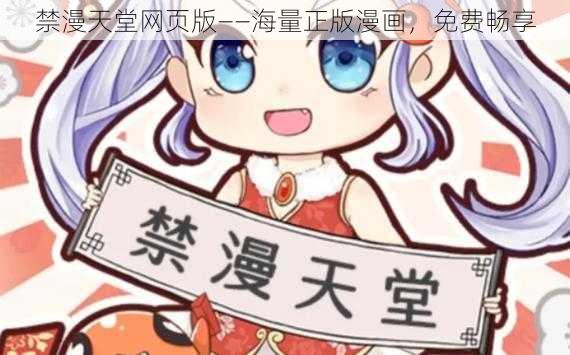 禁漫天堂网页版——海量正版漫画,免费畅享