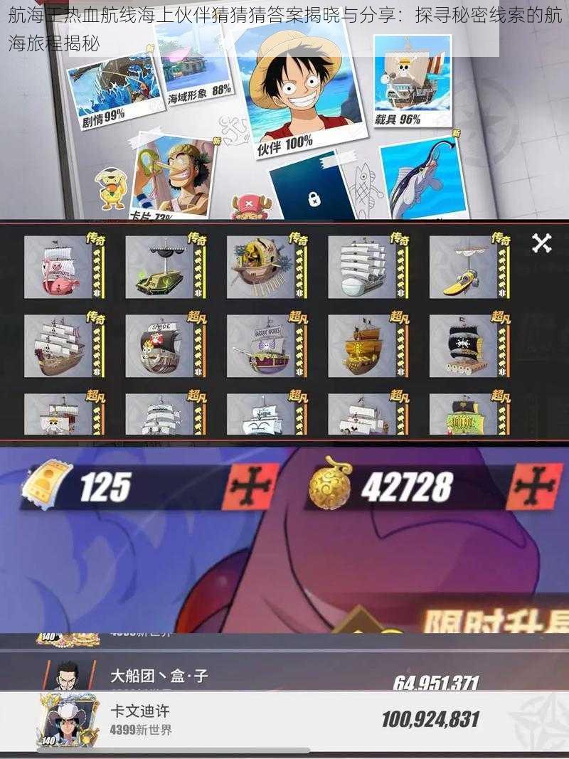 航海王热血航线海上伙伴猜猜猜答案揭晓与分享：探寻秘密线索的航海旅程揭秘