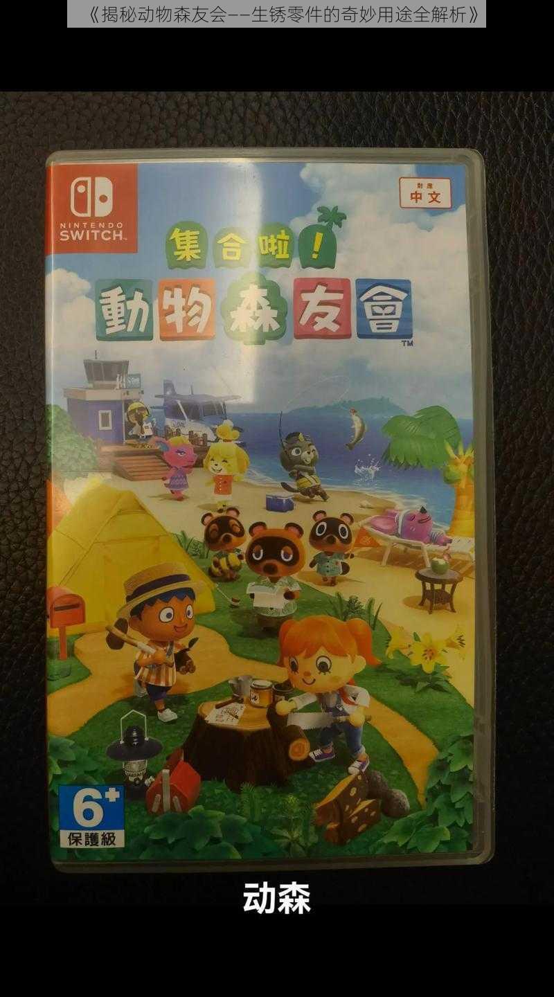 《揭秘动物森友会——生锈零件的奇妙用途全解析》