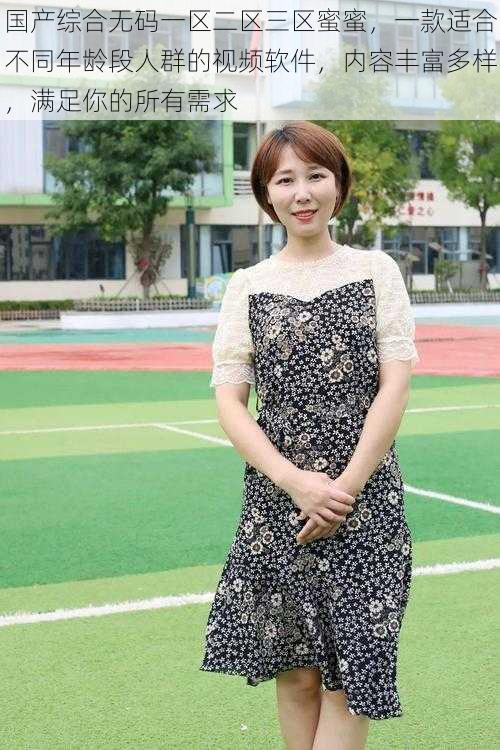 国产综合无码一区二区三区蜜蜜，一款适合不同年龄段人群的视频软件，内容丰富多样，满足你的所有需求