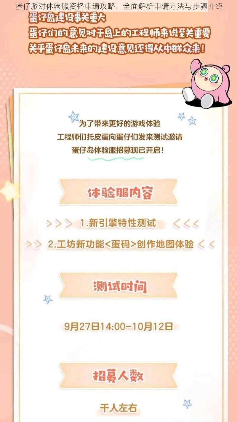 蛋仔派对体验服资格申请攻略:全面解析申请方法与步骤介绍