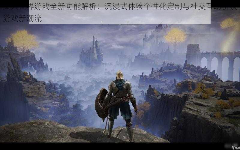 艾人世界游戏全新功能解析:沉浸式体验个性化定制与社交互动引领游戏新潮流