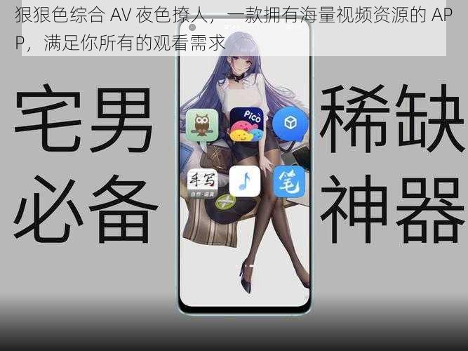 狠狠色综合 AV 夜色撩人,一款拥有海量视频资源的 APP,满足你所有的观看需求