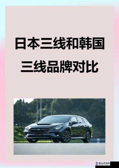 日本三线和韩国三线品牌对比进行资源类分区:深度剖析与精准分类